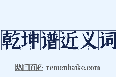 乾坤谱近义词是什么意思的图片